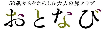 50歳からをたのしむ大人の旅クラブ おとなび