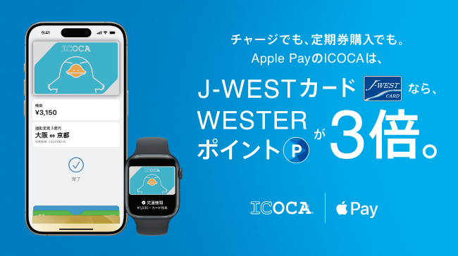 チャージでも、定期券購入でも、Apple PayのICOCAは、J-WESTカードならWESTERポイントが3倍。