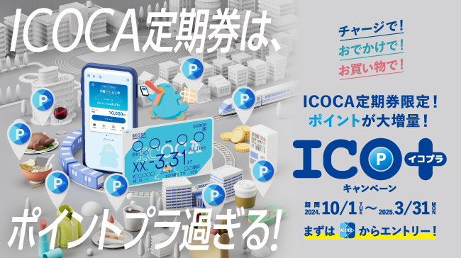  ICO+（イコプラ）