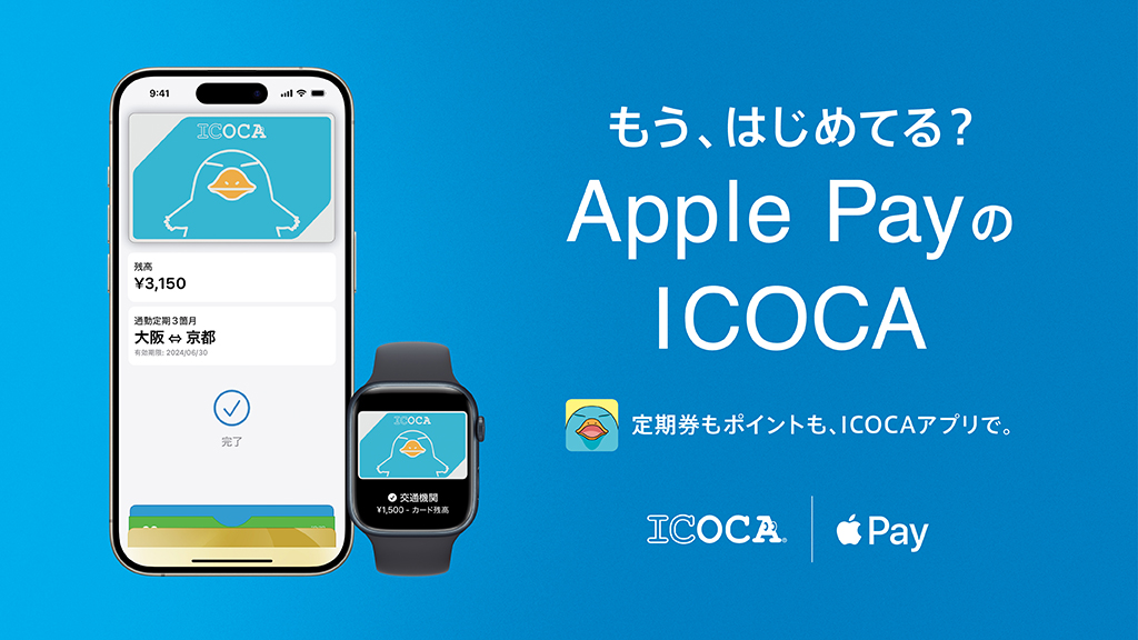 もう、はじめてる？Apple PayのICOCA