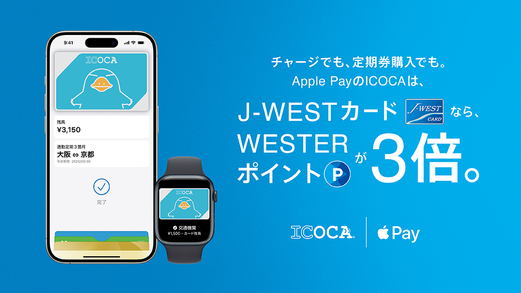 チャージでも、定期券購入でも、Apple PayのICOCAは、J-WESTカードならWESTERポイントが3倍。