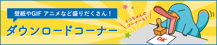 ダウンロードページはこちらから！イコちゃんなどの壁紙など盛りだくさんです！