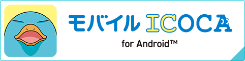 モバイルICOCAforAndroid