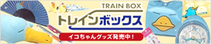 鉄道グッズが満載！トレインボックスサイトはこちらからどうぞ！