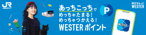 あっちこっちで めっちゃたまる！ めっちゃつかえる！ WESTERポイント