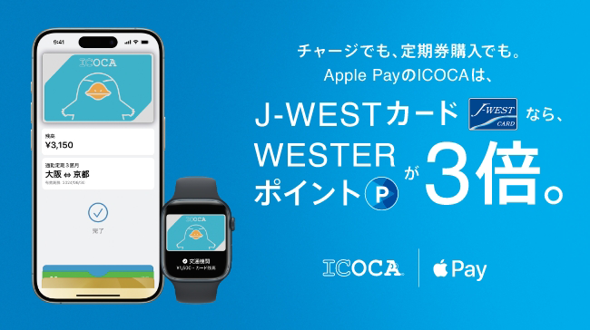 チャージでも、定期券購入でも、Apple PayのICOCAは、J-WESTカードならWESTERポイントが3倍