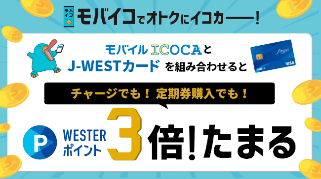 モバイコでおトクにイコカー！ モバイルICOCAとJ-WESTカードを組み合わせるとチャージでも！定期券購入でも！WESTERポイント3倍！たまる