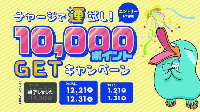 チャージで運試し！10,000ポイントGETキャンペーン！