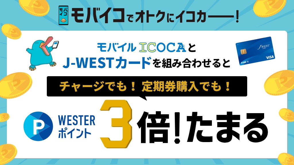 モバイコでおトクにイコカー！ モバイルICOCAとJ-WESTカードを組み合わせるとチャージでも！定期券購入でも！WESTERポイント3倍！たまる