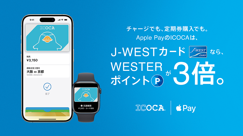 チャージでも、定期券購入でも、Apple PayのICOCAは、J-WESTカードならWESTERポイントが3倍