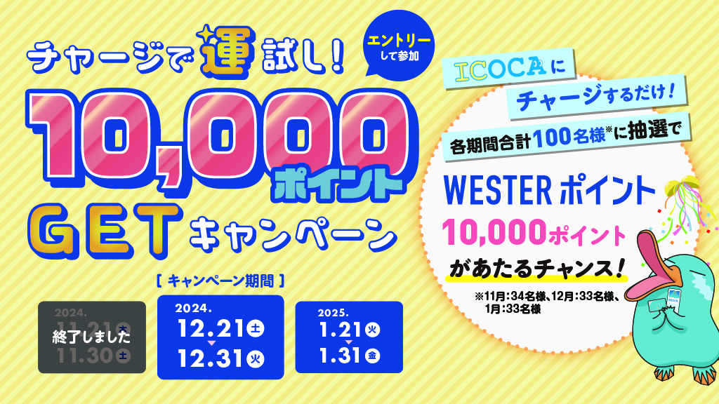 チャージで運試し！10,000ポイントGETキャンペーン！