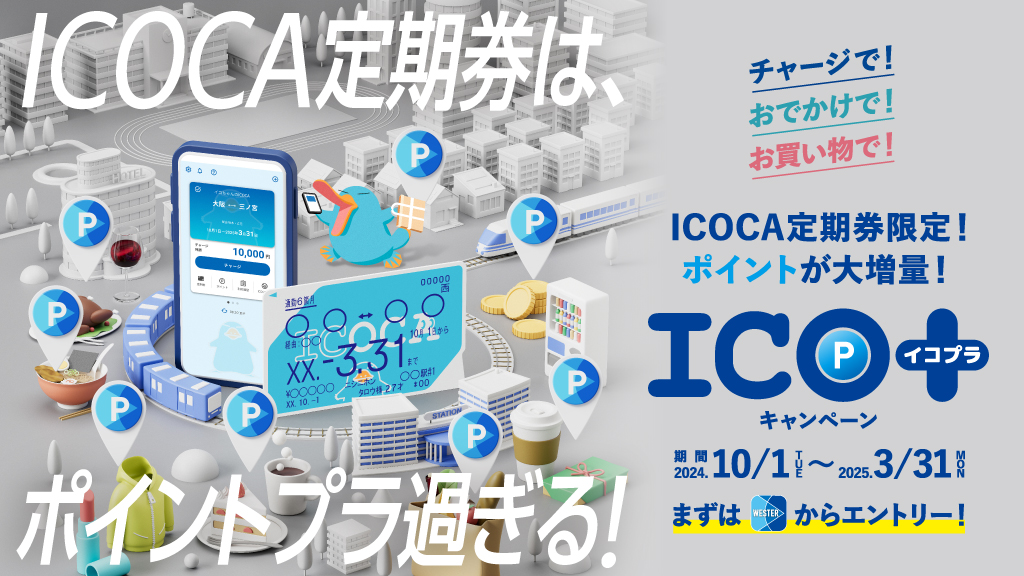  ICO+（イコプラ）