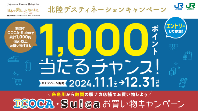 ICOCA・Suicaお買い物キャンペーン