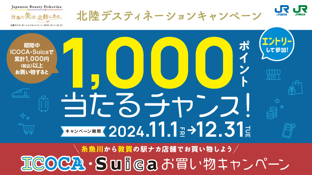 ICOCA・Suicaお買い物キャンペーン