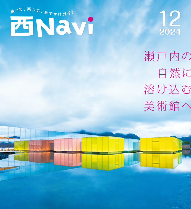 2024年12月号 瀬戸内の自然に溶け込む美術館へ