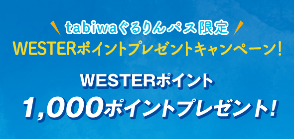 tabiwaぐるりんパス限定 WESTERポイントプレゼントキャンペーン！ WESTERポイントプレゼント！