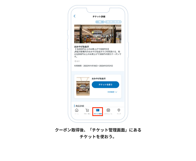 クーポン取得後、「チケット管理画面」にあるチケットを使おう。