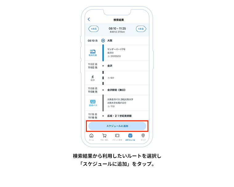 検索結果から利用したいルートを選択し「スケジュールに追加」をタップ。