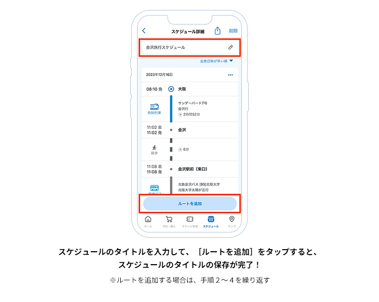 スケジュールのタイトルを入力して、［ルートを追加］をタップすると、スケジュールのタイトルの保存が完了！※ルートを追加する場合は、手順２～４を繰り返す