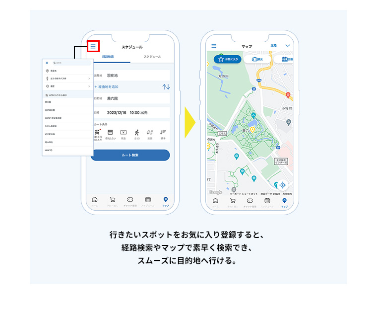 行きたいスポットをお気に入り登録すると、経路検索やマップで素早く検索でき、スムーズに目的地へ行ける。
