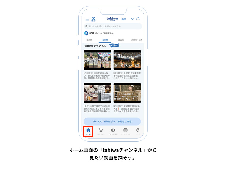 ホーム画面の「tabiwaチャンネル」から見たい動画を探そう。