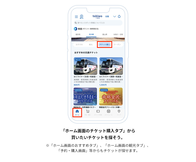 「ホーム画面のチケット購入タブ」から買いたいチケットを探そう。※「ホーム画面のおすすめタブ」、「ホーム画面の観光タブ」、「予約・購入画面」等からもチケットが探せます。