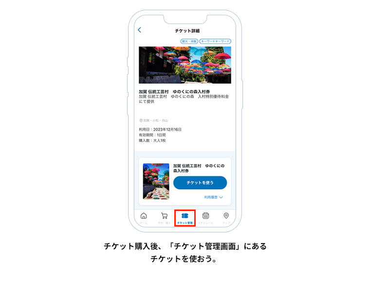 チケット購入後、「チケット管理画面」にあるチケットを使おう。