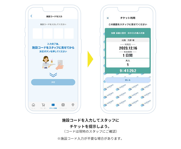 施設コードを入力してスタッフにチケットを提示しよう。（コードは現地のスタッフにご確認）※施設コード入力が不要な場合があります。