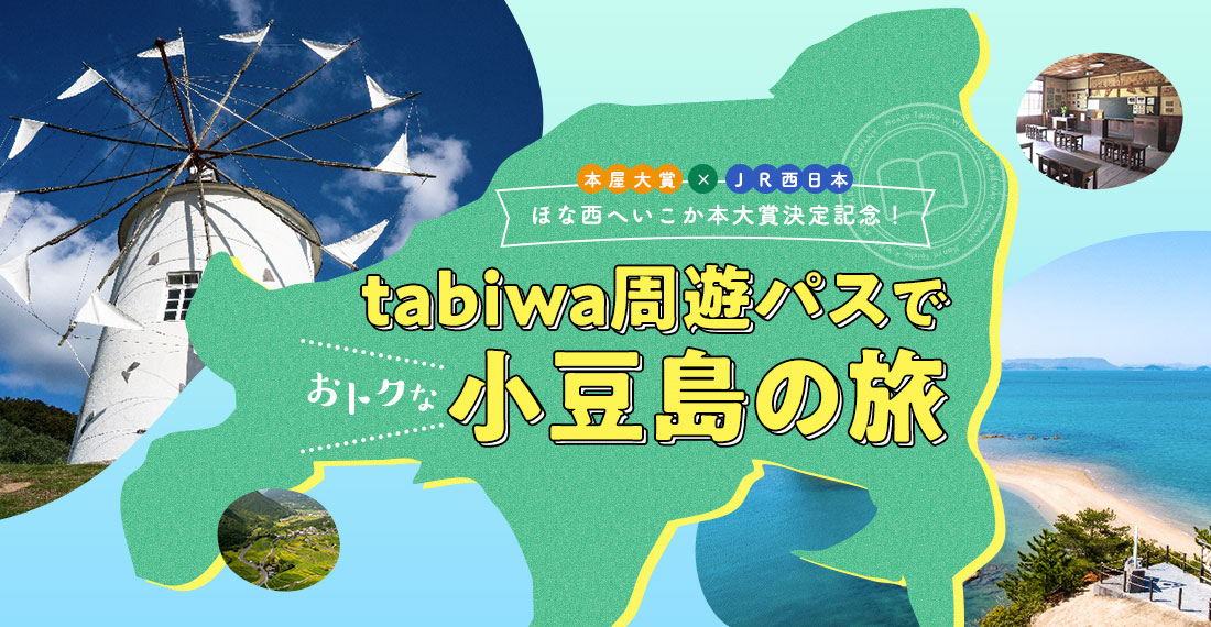 本屋大賞×JR西日本 ほな西へいこか本大賞決定記念！tabiwa周遊パスでおトクな小豆島の旅