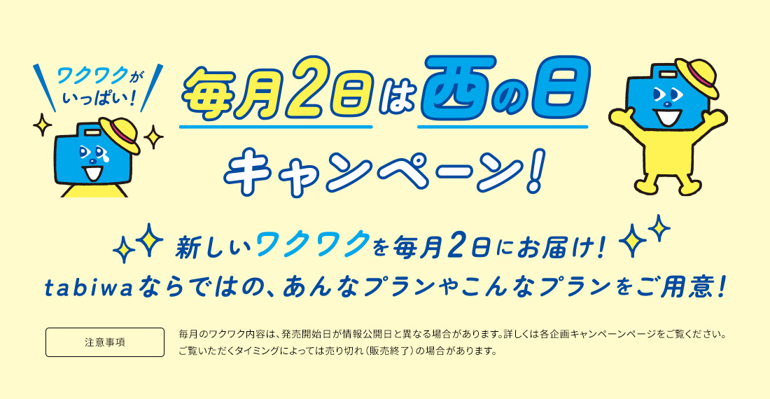 毎月2日は西の日キャンペーン！