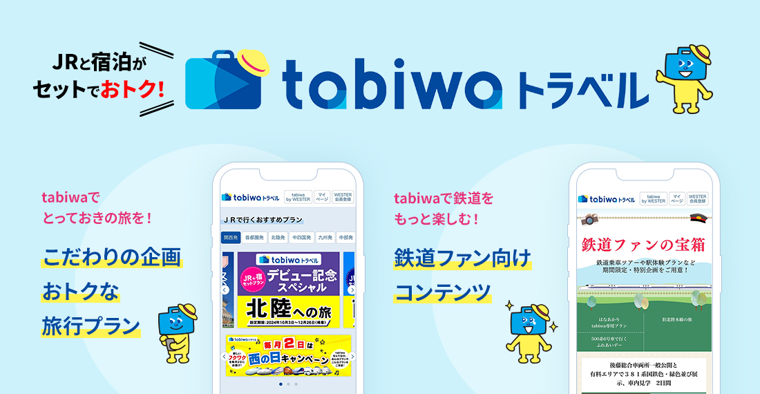 JRと宿泊がセットでおトク！ tabiwaトラベル