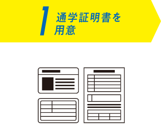 1 通学証明書を用意