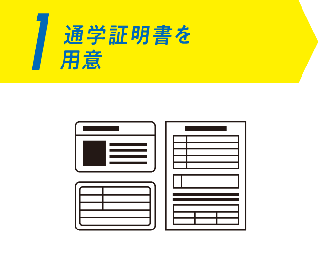 1 通学証明書を用意