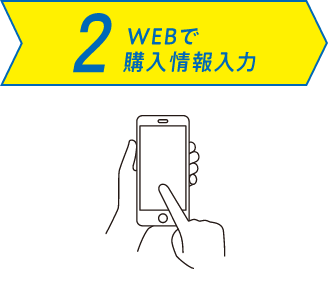 2 WEBで購入情報入力