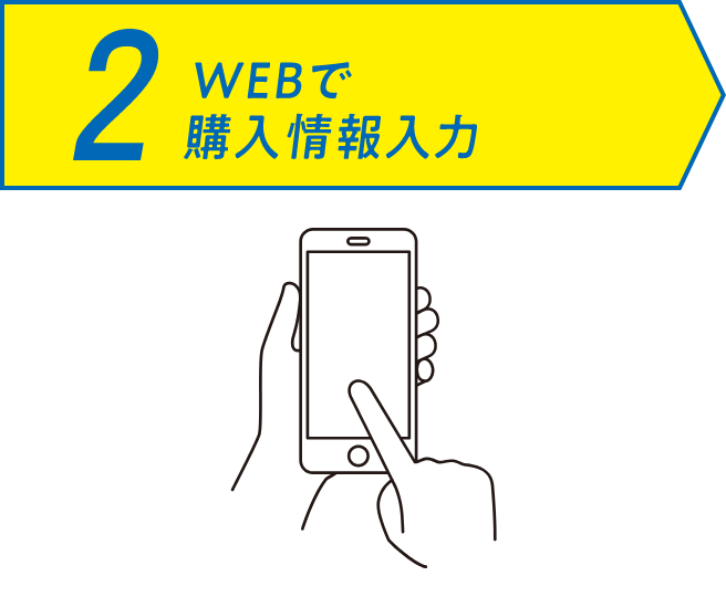 2 WEBで購入情報入力