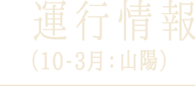 運行情報（10-3月：山陽）