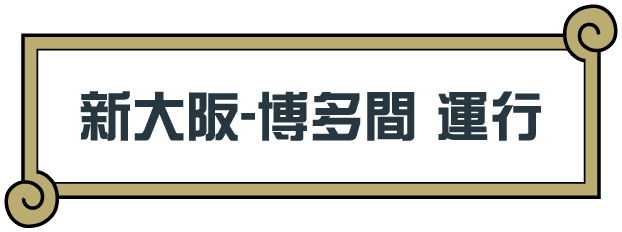 新大阪-博多間 運行