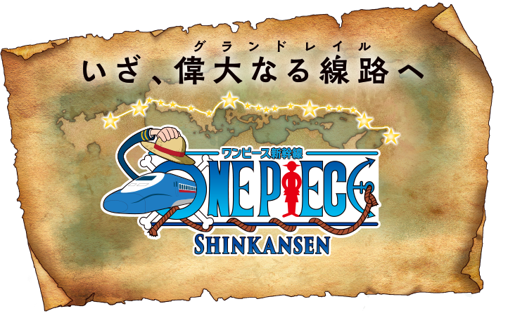 いざ、偉大なる線路（グランドレイル）へ ワンピース新幹線