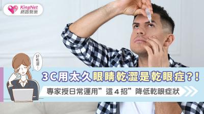 3C用太久眼睛乾澀是乾眼症？！專家授日常運用＂這４招＂降低乾眼症狀