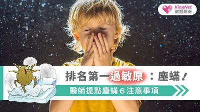 排名第一過敏原：塵蟎！醫師提點塵蟎６注意事項