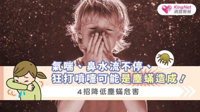 氣喘、鼻水流不停、狂打噴嚏可能是塵蟎造成！4招降低塵蟎危害