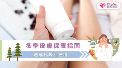 冬季皮膚保養指南：遠離乾燥和瘙癢