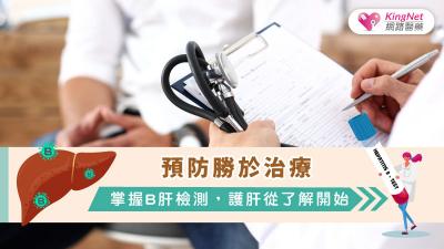 預防勝於治療：掌握B肝檢測，護肝從了解開始