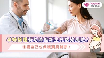 孕婦接種有助降低新生兒感染風險！保護自己也保護寶寶健康！