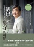 活出生命最好的可能：彭明輝談現實與理想【隨書附贈DVD（如何準備推甄送審資料講座實況）】