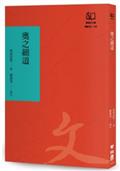 奧之細道：芭蕉之奧羽北陸行腳（聯經50週年經典書衣限定版）