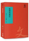 格理弗遊記（聯經50週年經典書衣限定版）