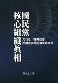 國民黨核心組織真相：力行社、復興社暨所謂藍衣社的演變與成長（POD版）