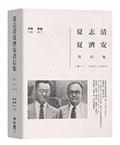 夏志清夏濟安書信集：卷一（1947-1950）