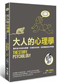 大人的心理學：關於笛卡兒的松果腺、巴甫洛夫的狗、和阿德勒的自卑情結